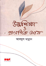 উচ্চ শিক্ষা ও প্রাসঙ্গিক ভাবনা image