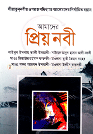 আমাদের প্রিয় নবী