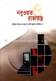 নবুওয়ত ও রাজতন্ত্র image