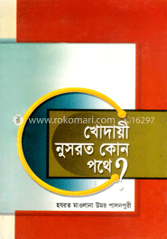 খোদায়ী নুসরত কোন পথে?