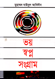 ভয় স্বপ্ন সংগ্রাম