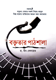 বক্তৃতার পাঠশালা