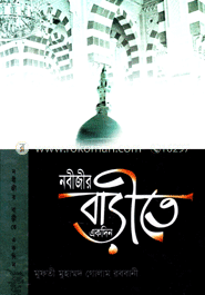 নবীজীর বাড়ীতে একদিন