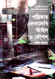পত্রিকায় লেখালেখি ষ্টাইল ও কৌশল