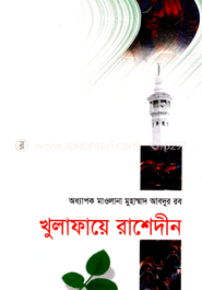 খুলাফায়ে রাশেদীন