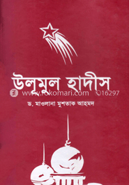উলূমুল হাদীস
