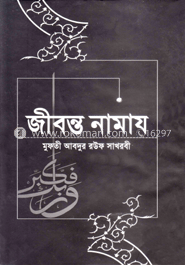 জীবন্ত নামায