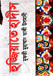 হুজ্জিয়াতের হাদীস