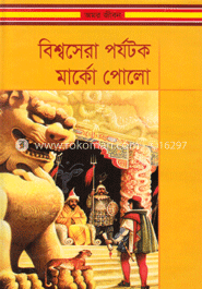 বিশ্বসেরা পর্যটক মার্কো পোলো image