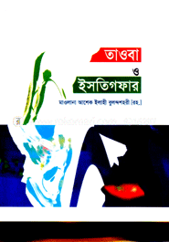 তওবা ও ইসতিগফার
