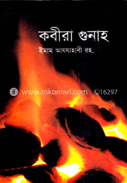 কবিরা গুনাহ 