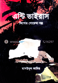 এন্টি ভাইরাস 