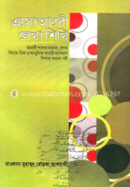 এসো আরবী লেখা শিখি