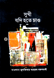 সুখী যদি হতে চাও 