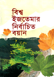 বিশ্ব ইজতেমার নির্বাচিত বয়ান 