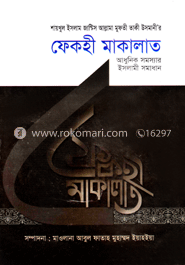 ফেকহী মাকালাত ৪র্থ খণ্ড 