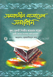 সমকালীন মাসায়েল সমাধান