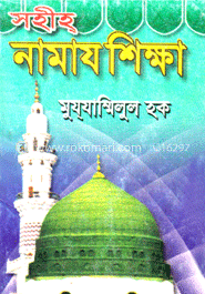 সহীহ নামায শিক্ষা