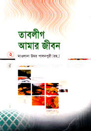 তাবলীগ আমার জীবন ২য় খণ্ড 