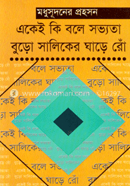 একেই কি বলে সভ্যতা বুড়ো সালিকের ঘাড়ে রোঁ