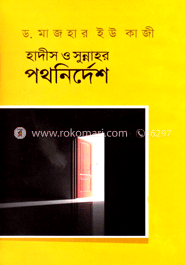 হাদীস ও সুন্নাহর পথনির্দেশ image
