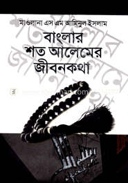 বাংলার শত আলেমের জীবনকথা image