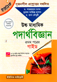 উচ্চ মাধ্যমিক সৃজনশীল পদার্থবিজ্ঞান গাইড- ১ম পত্র
