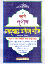 নূরানী পূর্ণাঙ্গ মজমুআয়ে অজিফা শরীফ(১-৩ খণ্ড একত্রে) - সাদা লেমি (পেপারব্যাক) image