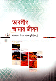 তাবলীগ আমার জীবন ১ম খণ্ড 