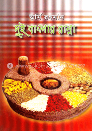 দুই বাংলার রান্না image