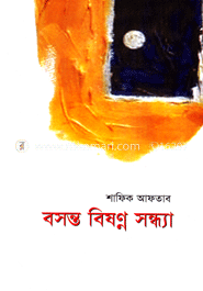 বসন্ত বিষণ্ন সন্ধ্যা 