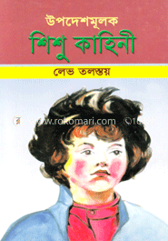 উপদেশমূলক শিশু কাহিনী