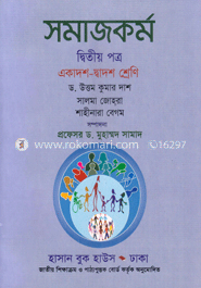 সমাজকর্ম-২য় পত্র একাদশ-দ্বাদশ শ্রেণি