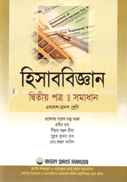 হিসাববিজ্ঞান-দ্বিতীয় পত্র (একাদশ-দ্বাদশ শ্রেণি) (সাদা)