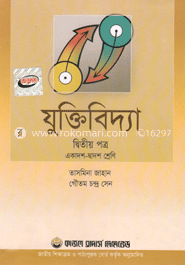 যুক্তিবিদ্যা-দ্বিতীয় পত্র (একাদশ-দ্বাদশ শ্রেণি) (সাদা)