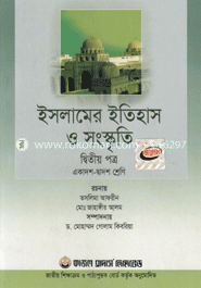 ইসলামের ইতিহাস ও সংস্কৃতি-দ্বিতীয় পত্র (একাদশ-দ্বাদশ শ্রেণি) (সাদা)