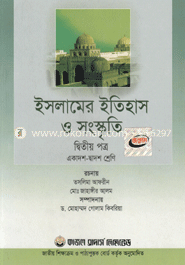 ইসলামের ইতিহাস ও সংস্কৃতি-দ্বিতীয় পত্র (একাদশ-দ্বাদশ শ্রেণি) (নিউজ)