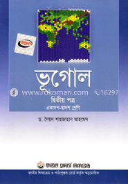 ভূগোল-দ্বিতীয় পত্র (একাদশ-দ্বাদশ শ্রেণি) (নিউজ)