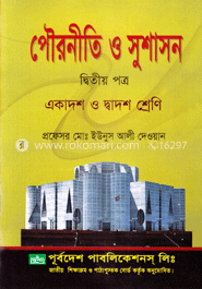 পৌরনীতি ও সুশাসন -২য় পত্র (একাদশ ও দ্বাদশ শ্রেণি) (নিউজ)