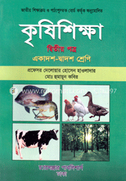 কৃষিশিক্ষা -২য় পত্র (একাদশ ও দ্বাদশ শ্রেণি)(নিউজ)