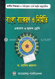 বাংলা ব্যাকরণ ও নির্মিতি (একাদশ-দ্বাদশ শ্রেণি) (সাদা)