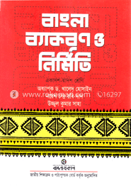 বাংলা ব্যাকরণ ও নির্মিতি -২য় পত্র (একাদশ ও দ্বাদশ শ্রেণি) (সাদা)