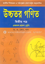 উচ্চতর গণিত -২য় পত্র (একাদশ-দ্বাদশ শ্রেণি) (সাদা)