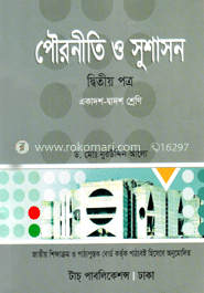 পৌরনীতি ও সুশাসন -২য় পত্র (একাদশ ও দ্বাদশ শ্রেণি) (সাদা)