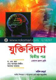 যুক্তিবিদ্যা-দ্বিতীয় পত্র (একাদশ-দ্বাদশ শ্রেণি) (সাদা)