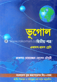 ভূগোল-২য় পত্র (একাদশ-দ্বাদশ শ্রেণি) (সাদা)