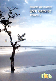 ভ্রমণ কথামালা সংকলন -১
