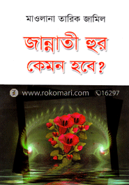 জান্নাতী হুর কেমন হবে?