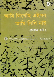 আমি লিখেছি এইসব আমি লিখি নাই