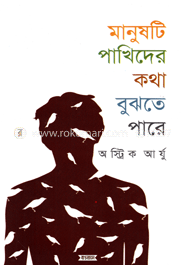 মানুষটি পাখিদের কথা বুঝতে পারে